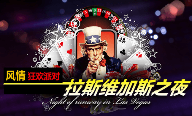 拉斯维加斯之夜